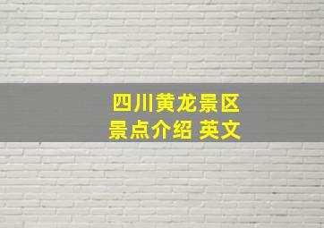 四川黄龙景区景点介绍 英文